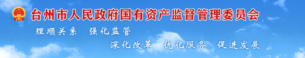 臺州市人民政府國有資產監督管理委員會